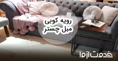 تعمیر مبل چستر